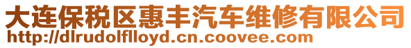 大連保稅區(qū)惠豐汽車維修有限公司