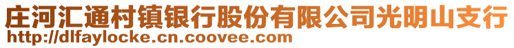 莊河匯通村鎮(zhèn)銀行股份有限公司光明山支行