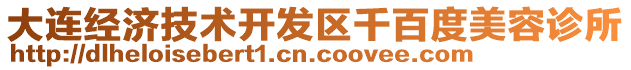 大連經(jīng)濟(jì)技術(shù)開發(fā)區(qū)千百度美容診所