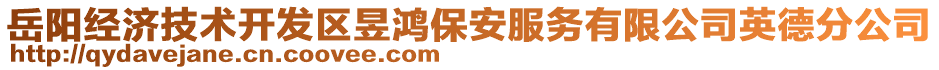 岳陽(yáng)經(jīng)濟(jì)技術(shù)開發(fā)區(qū)昱鴻保安服務(wù)有限公司英德分公司