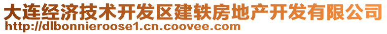 大連經(jīng)濟(jì)技術(shù)開發(fā)區(qū)建軼房地產(chǎn)開發(fā)有限公司