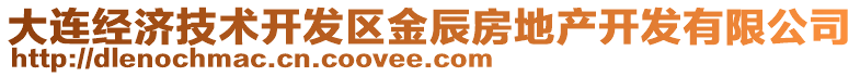 大連經(jīng)濟(jì)技術(shù)開發(fā)區(qū)金辰房地產(chǎn)開發(fā)有限公司