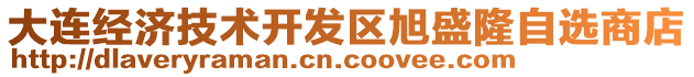 大連經(jīng)濟(jì)技術(shù)開發(fā)區(qū)旭盛隆自選商店