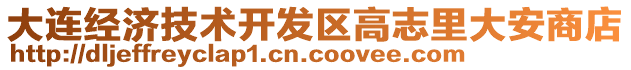 大連經(jīng)濟技術(shù)開發(fā)區(qū)高志里大安商店