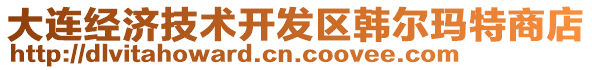 大連經濟技術開發區韓爾瑪特商店