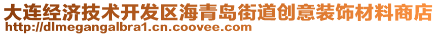 大連經(jīng)濟(jì)技術(shù)開發(fā)區(qū)海青島街道創(chuàng)意裝飾材料商店