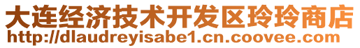 大連經(jīng)濟(jì)技術(shù)開發(fā)區(qū)玲玲商店