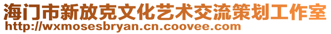 海門市新放克文化藝術(shù)交流策劃工作室