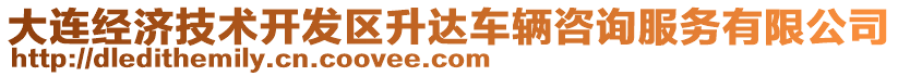 大連經(jīng)濟(jì)技術(shù)開發(fā)區(qū)升達(dá)車輛咨詢服務(wù)有限公司