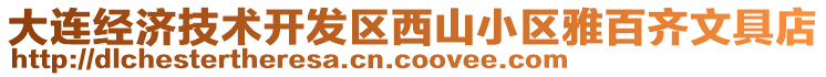 大連經(jīng)濟技術(shù)開發(fā)區(qū)西山小區(qū)雅百齊文具店