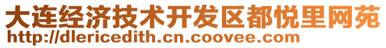 大連經(jīng)濟(jì)技術(shù)開發(fā)區(qū)都悅里網(wǎng)苑