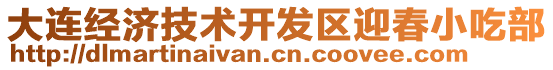 大連經濟技術開發(fā)區(qū)迎春小吃部