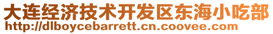 大連經(jīng)濟(jì)技術(shù)開發(fā)區(qū)東海小吃部