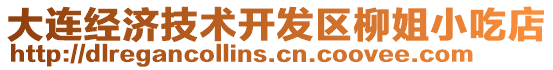 大連經濟技術開發區柳姐小吃店