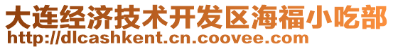 大連經(jīng)濟(jì)技術(shù)開(kāi)發(fā)區(qū)海福小吃部