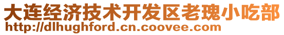 大連經(jīng)濟技術(shù)開發(fā)區(qū)老瑰小吃部