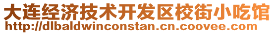 大連經濟技術開發區校街小吃館