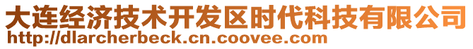 大連經(jīng)濟技術開發(fā)區(qū)時代科技有限公司