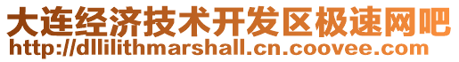 大連經濟技術開發區極速網吧