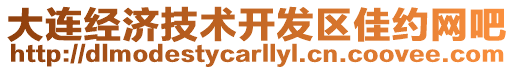 大連經(jīng)濟(jì)技術(shù)開發(fā)區(qū)佳約網(wǎng)吧
