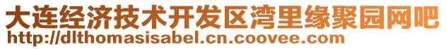 大連經濟技術開發區灣里緣聚園網吧