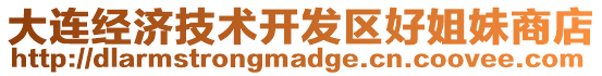 大連經濟技術開發區好姐妹商店