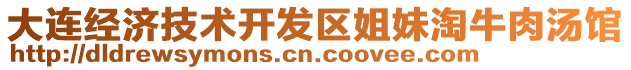 大連經(jīng)濟技術開發(fā)區(qū)姐妹淘牛肉湯館