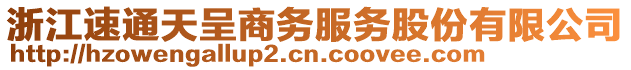 浙江速通天呈商務(wù)服務(wù)股份有限公司