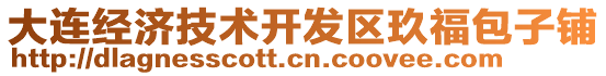 大連經(jīng)濟技術(shù)開發(fā)區(qū)玖福包子鋪