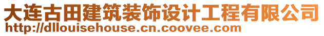 大連古田建筑裝飾設(shè)計(jì)工程有限公司