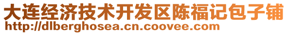 大連經(jīng)濟技術開發(fā)區(qū)陳福記包子鋪