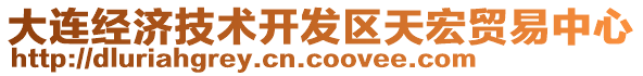 大連經濟技術開發區天宏貿易中心