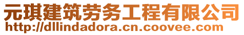 元琪建筑勞務(wù)工程有限公司