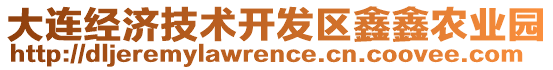 大連經(jīng)濟(jì)技術(shù)開發(fā)區(qū)鑫鑫農(nóng)業(yè)園