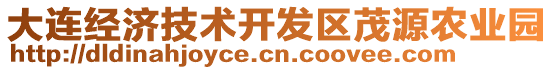 大連經(jīng)濟(jì)技術(shù)開(kāi)發(fā)區(qū)茂源農(nóng)業(yè)園