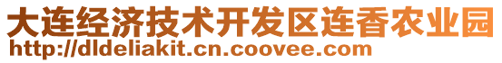 大連經(jīng)濟技術(shù)開發(fā)區(qū)連香農(nóng)業(yè)園