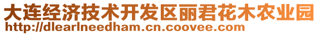 大連經(jīng)濟(jì)技術(shù)開(kāi)發(fā)區(qū)麗君花木農(nóng)業(yè)園