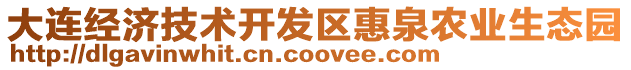 大連經(jīng)濟(jì)技術(shù)開發(fā)區(qū)惠泉農(nóng)業(yè)生態(tài)園