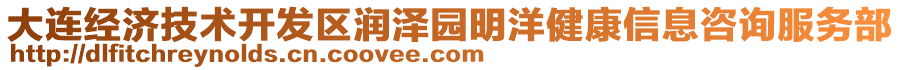 大連經(jīng)濟(jì)技術(shù)開(kāi)發(fā)區(qū)潤(rùn)澤園明洋健康信息咨詢服務(wù)部