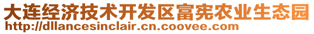 大連經(jīng)濟(jì)技術(shù)開發(fā)區(qū)富憲農(nóng)業(yè)生態(tài)園