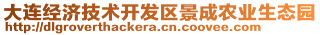 大連經(jīng)濟(jì)技術(shù)開發(fā)區(qū)景成農(nóng)業(yè)生態(tài)園