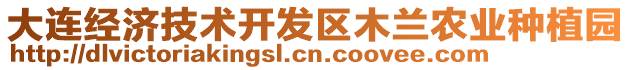 大連經(jīng)濟技術(shù)開發(fā)區(qū)木蘭農(nóng)業(yè)種植園