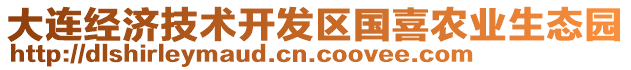 大連經(jīng)濟(jì)技術(shù)開(kāi)發(fā)區(qū)國(guó)喜農(nóng)業(yè)生態(tài)園