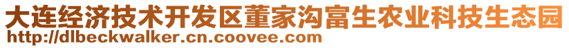 大連經(jīng)濟(jì)技術(shù)開發(fā)區(qū)董家溝富生農(nóng)業(yè)科技生態(tài)園