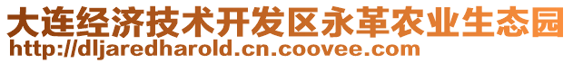 大連經(jīng)濟技術(shù)開發(fā)區(qū)永革農(nóng)業(yè)生態(tài)園