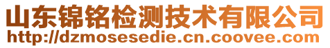 山東錦銘檢測技術有限公司