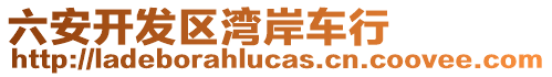 六安開發(fā)區(qū)灣岸車行