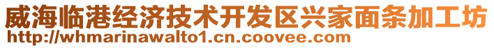 威海臨港經(jīng)濟(jì)技術(shù)開發(fā)區(qū)興家面條加工坊