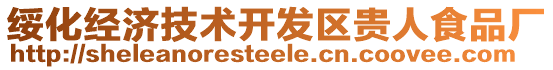 綏化經(jīng)濟技術(shù)開發(fā)區(qū)貴人食品廠