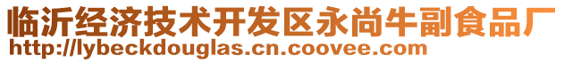 臨沂經(jīng)濟(jì)技術(shù)開發(fā)區(qū)永尚牛副食品廠